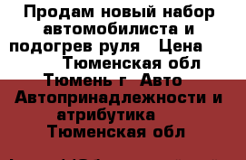 Продам новый набор автомобилиста и подогрев руля › Цена ­ 1 000 - Тюменская обл., Тюмень г. Авто » Автопринадлежности и атрибутика   . Тюменская обл.